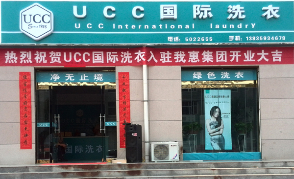 UCC国际洗衣加盟门店