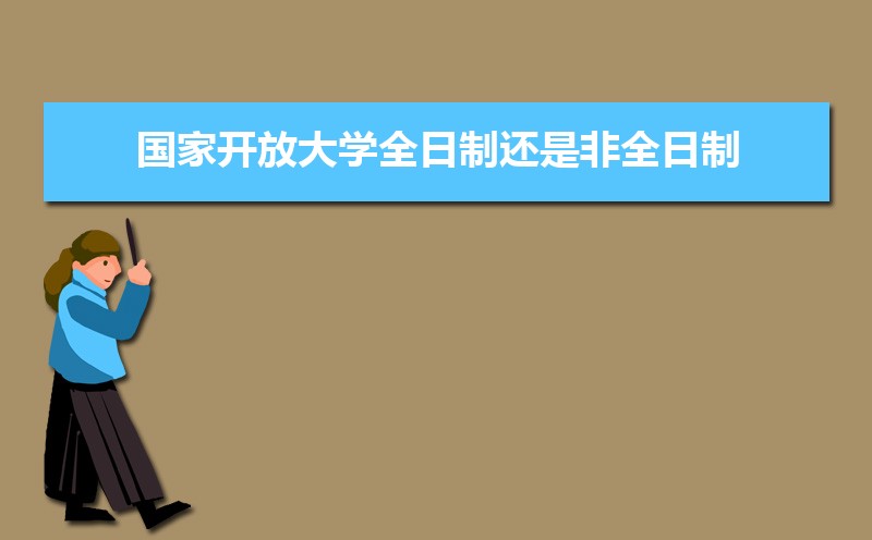 全日制和非全日制的含金量一样吗