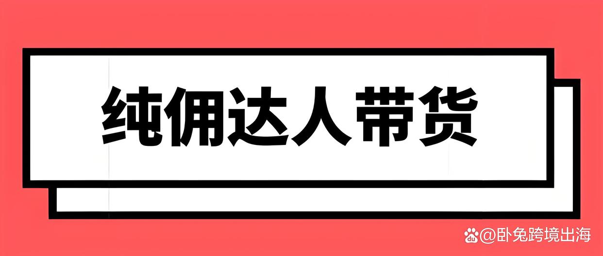纯佣金带货