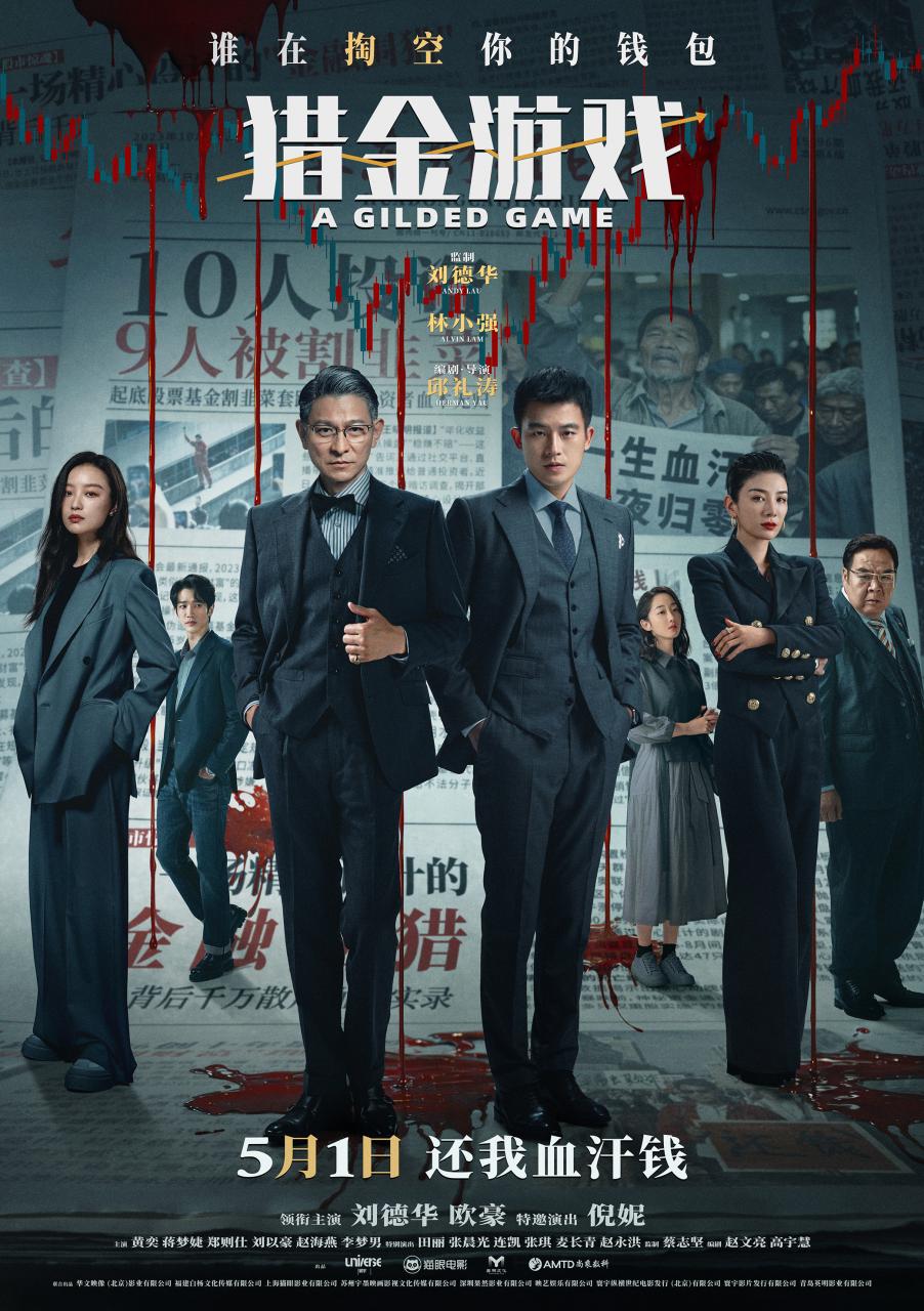 《猎金游戏》发布“你会躺赢吗？”主题预告  刘德华欧豪倪妮五一燃爽逆袭反杀资本