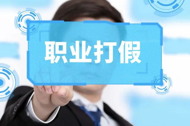 打假人是否合法