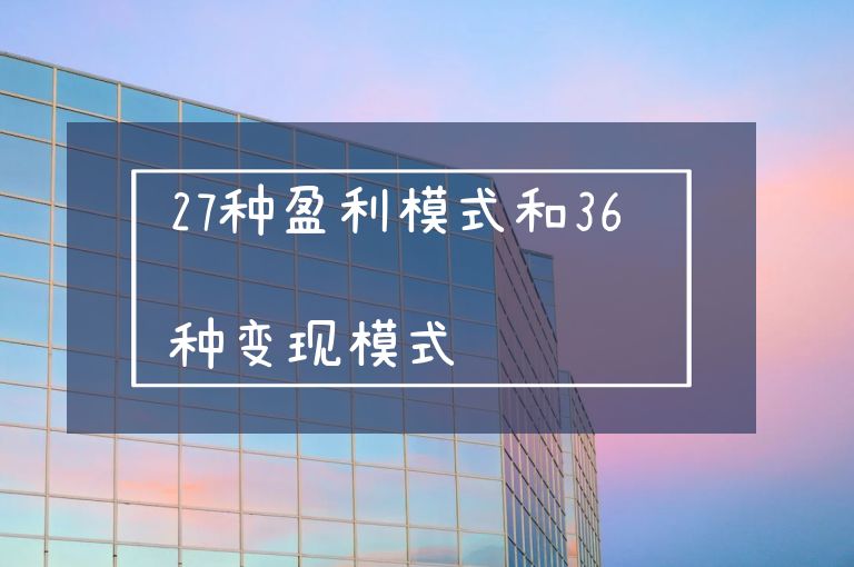 七个盈利模式详解