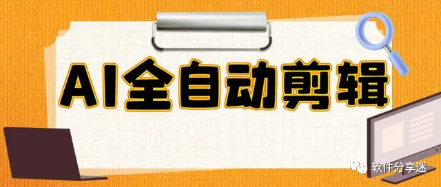 ai全自动剪辑软件