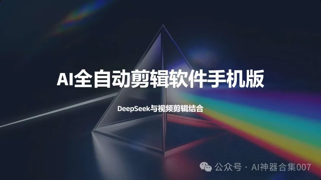 ai全自动剪辑软件