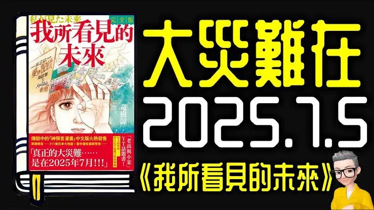 2025年的预言与异象