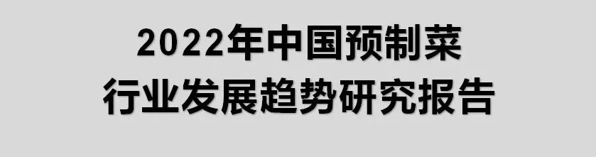 预制菜市场前景以及未来趋势