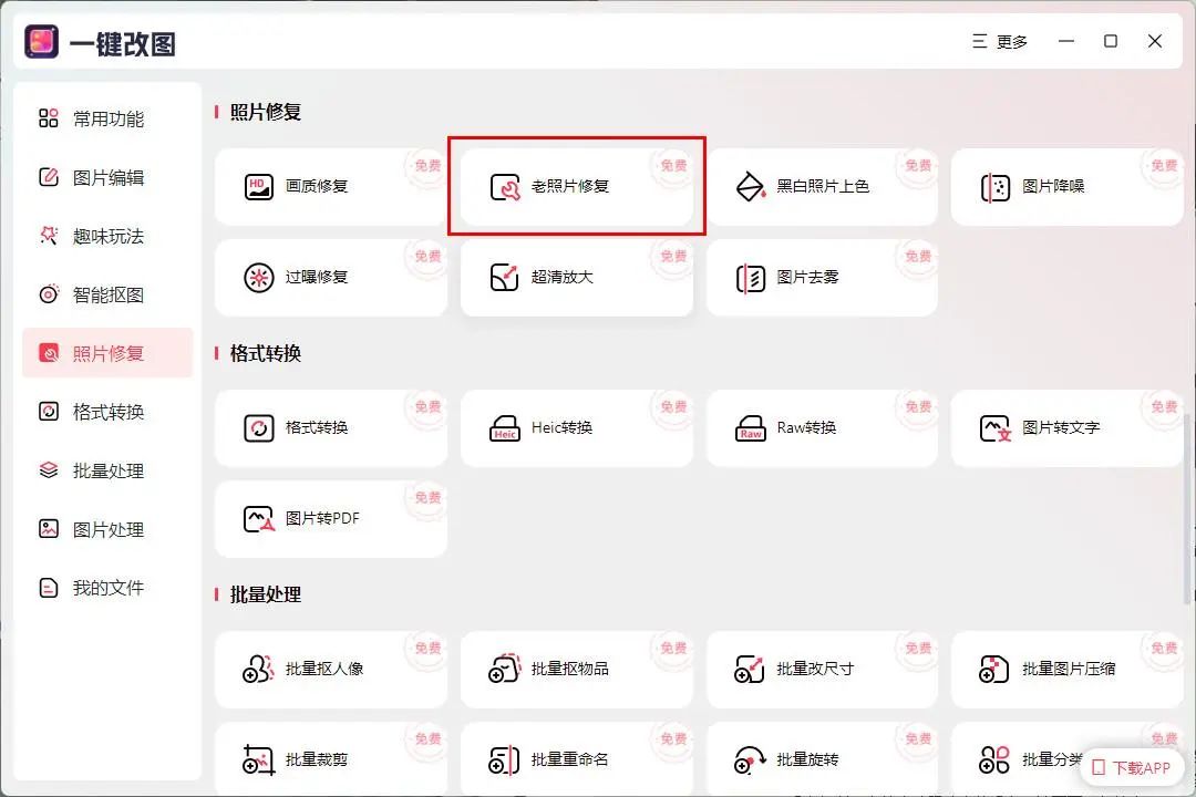 老照片修复免费软件