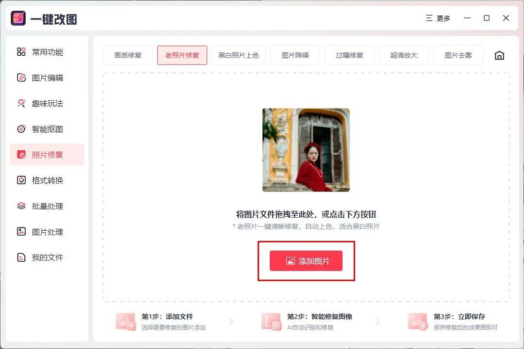 老照片修复免费软件