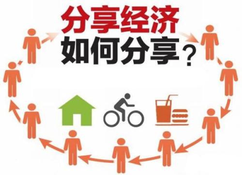 分享经济的赚钱模式