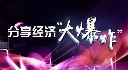 分享经济的赚钱模式