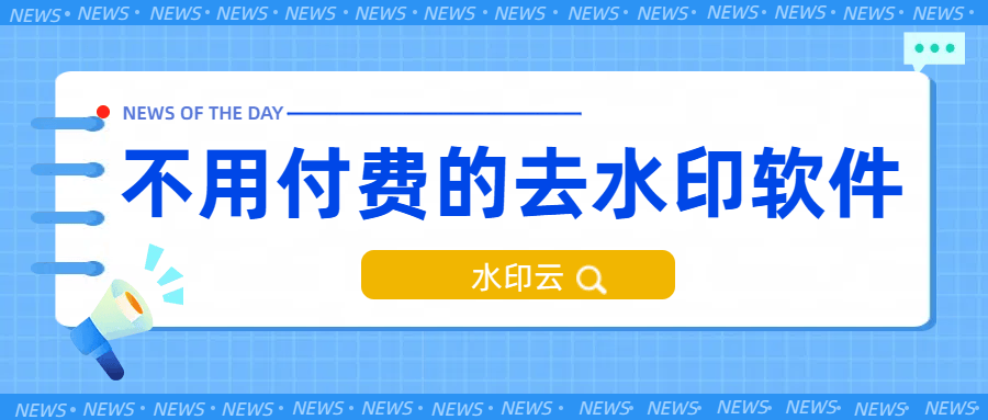 不收费的去水印软件