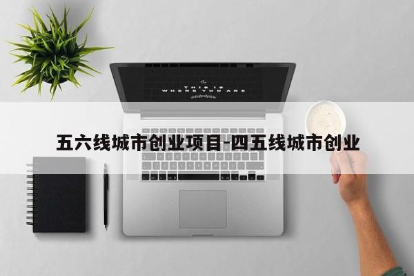 四五线城市适合做什么生意