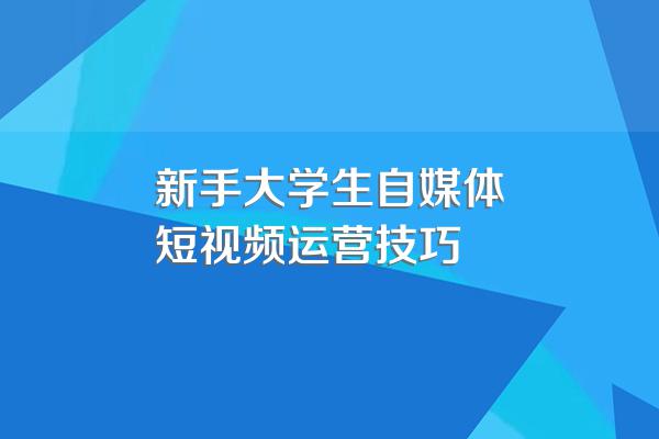 怎样了解平台规则和运营技巧