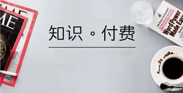 小白怎么做知识付费