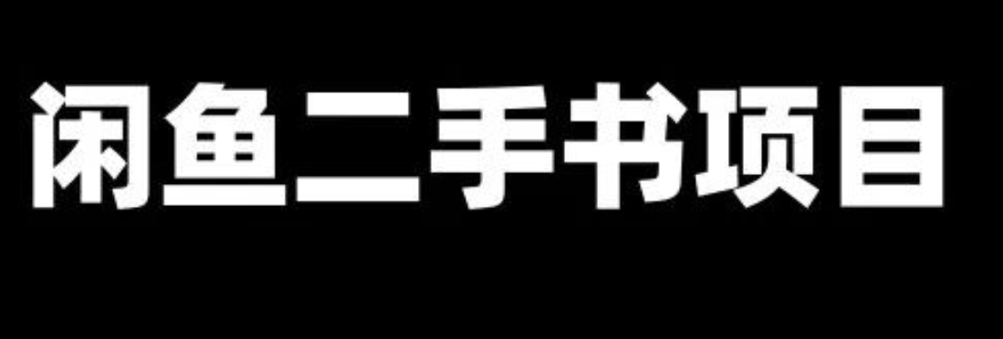 二手书怎么处理最赚钱