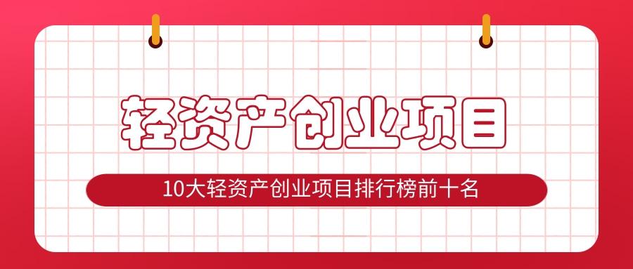 创业项目排行榜前十名