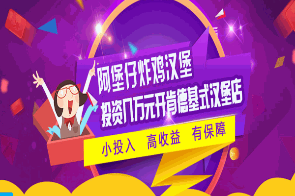 阿堡仔炸鸡汉堡加盟