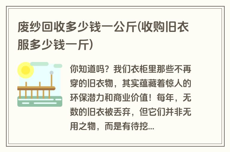 废纱回收多少钱一公斤(收购旧衣服多少钱一斤)