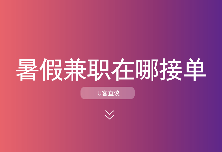 学生找暑假工的app 学生找暑假工的app