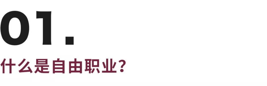 失业后找自由职业