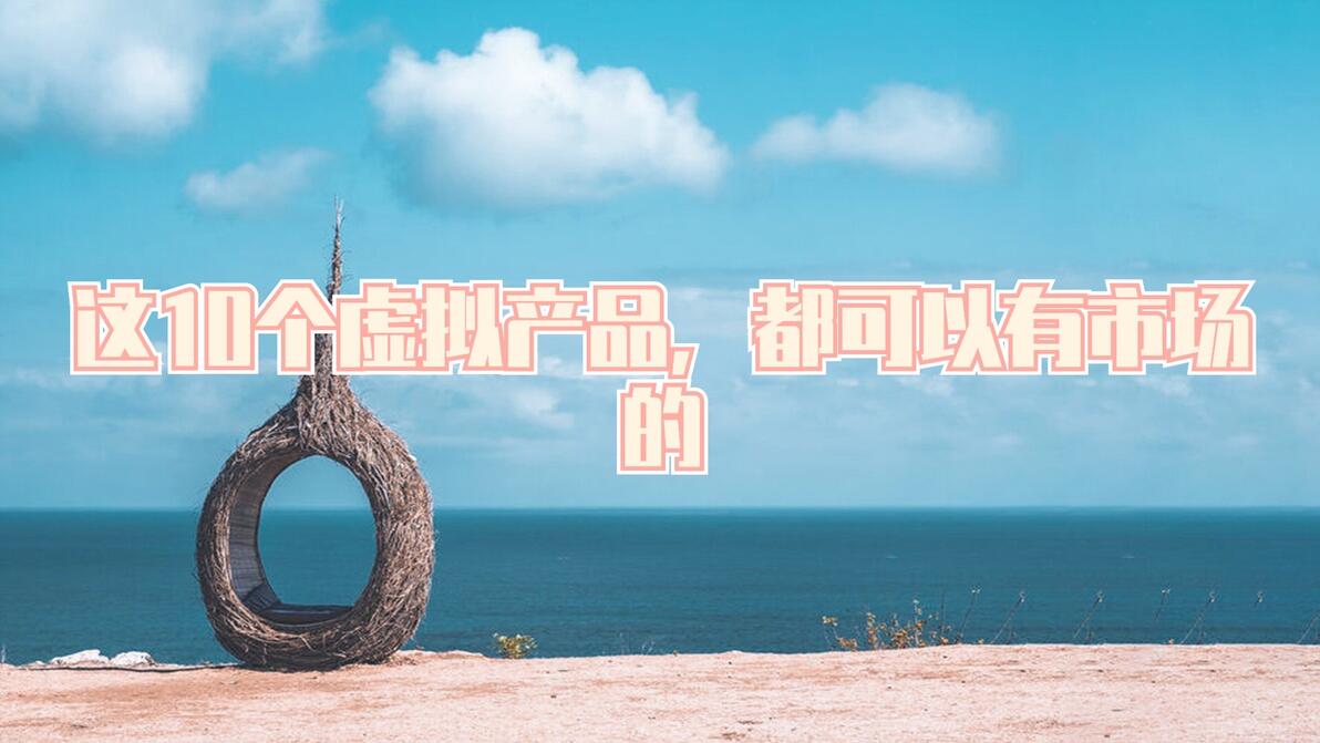 有哪些刚需的虚拟产品