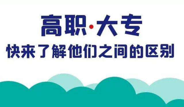 高职和大专的区别