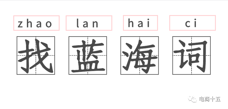 蓝海词查找