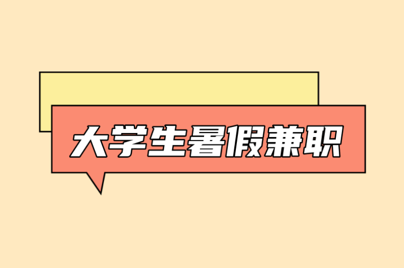 学生找暑假工的app 学生找暑假工的app