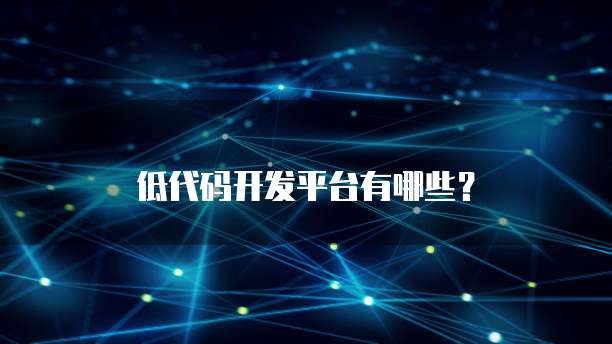 低代码开发工具