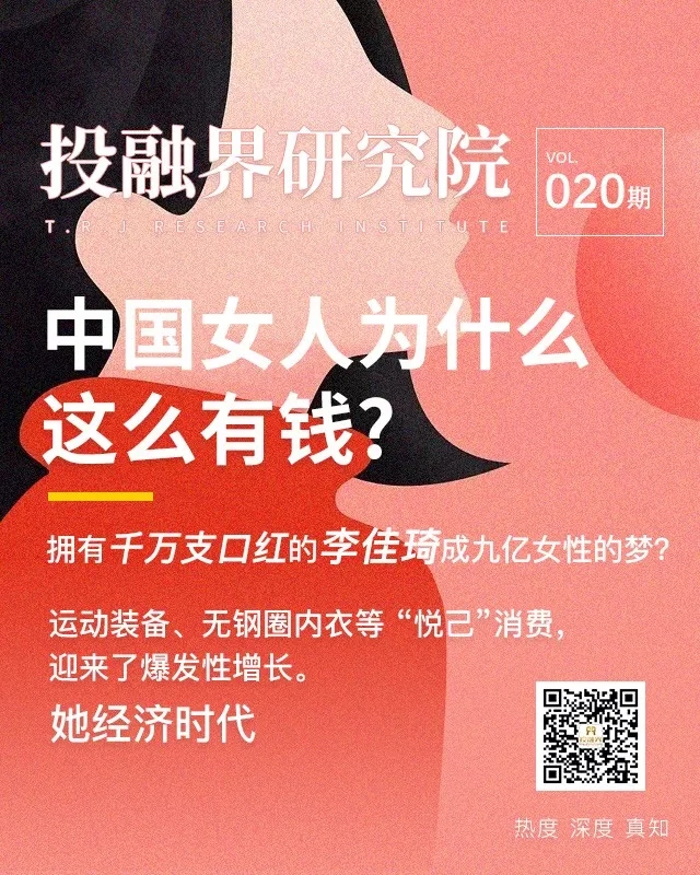 中国女人为什么这么有钱？当代女性消费图鉴｜投融界研究院020期