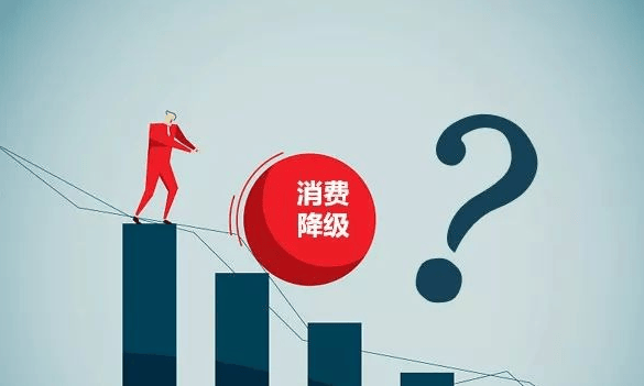 消费下降意味着什么