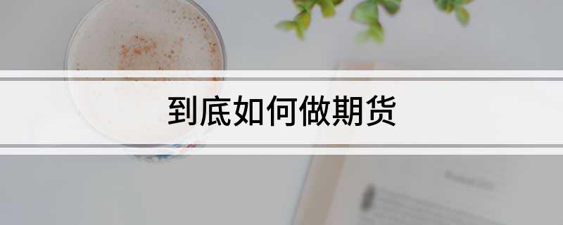 资金操作期货