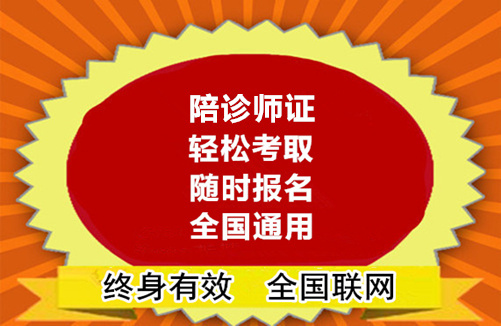 陪诊师资格证怎么考
