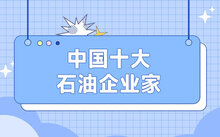 十大低学历企业家