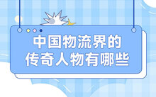 十大低学历企业家