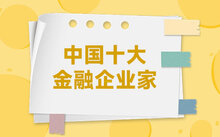 十大低学历企业家