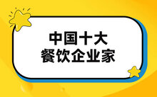 十大低学历企业家