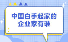 十大低学历企业家