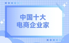 十大低学历企业家