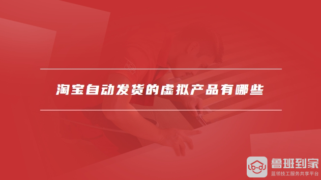 淘宝自动发货的虚拟产品