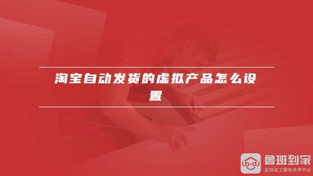 淘宝自动发货的虚拟产品