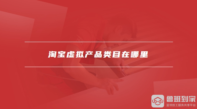 淘宝虚拟产品类目