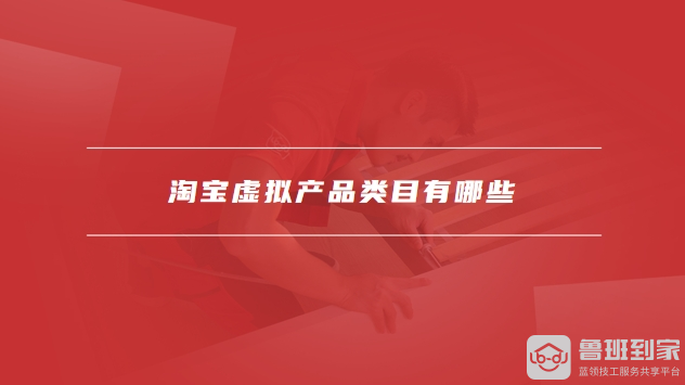 淘宝虚拟产品类目