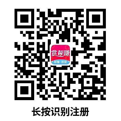 赏帮赚