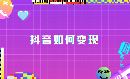 抖音如何变现