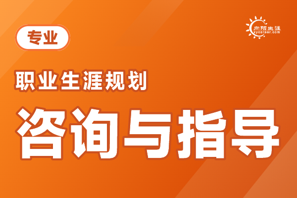 职业规划师咨询