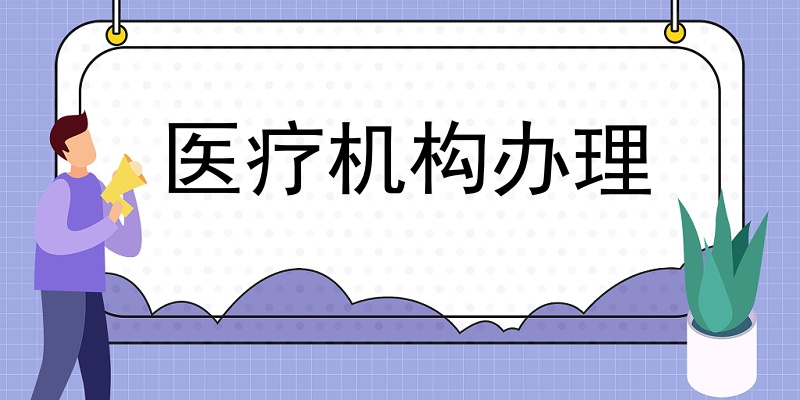 整形医美诊所资质