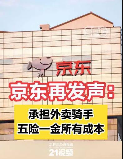 京东秒送骑手保障