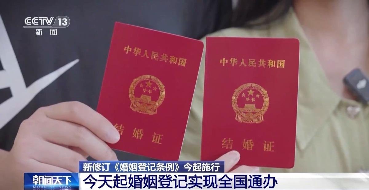 婚姻登记全国通办