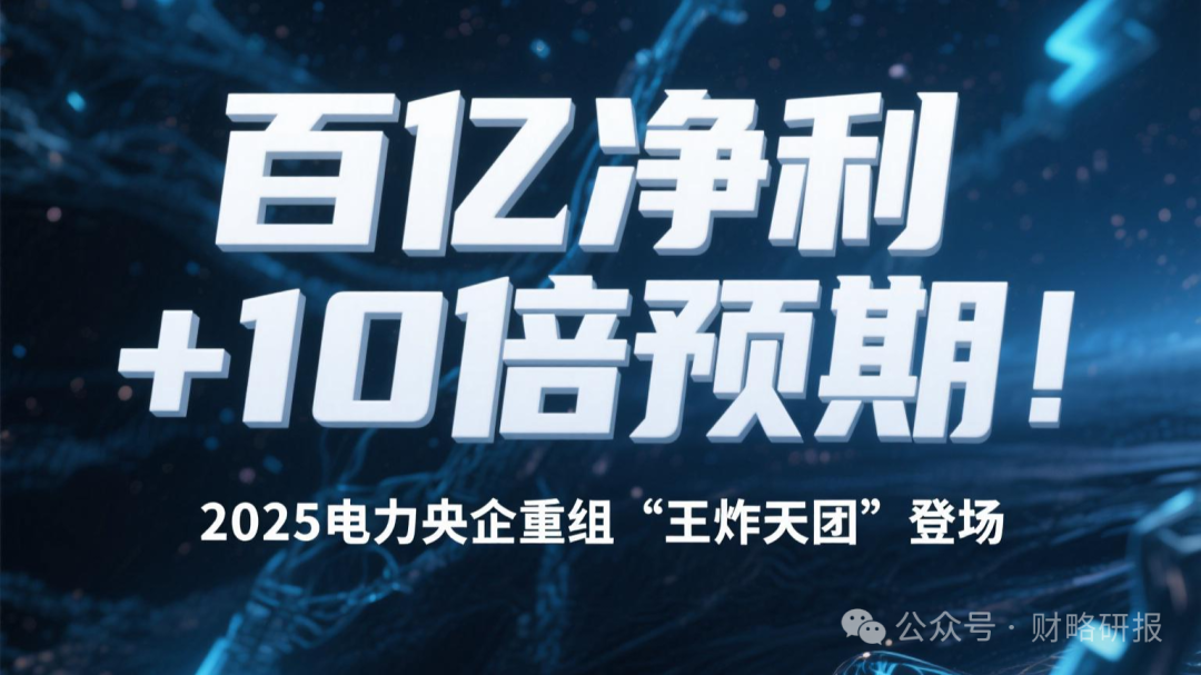 2025年电力央企重组